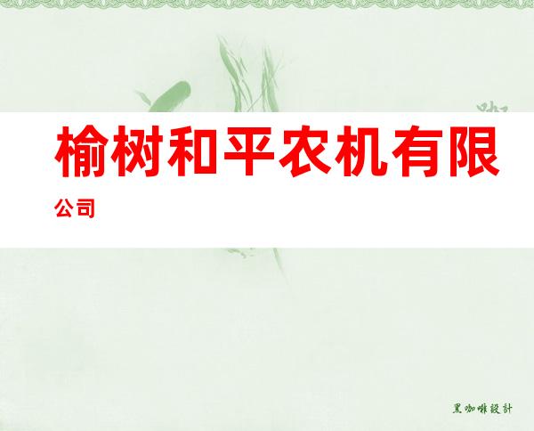 榆树和平农机有限公司